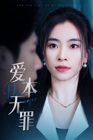 爱本无罪（50集）好评如潮的排行榜前十短剧