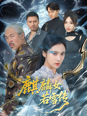 麒麟女若雪传（57集）好看又上头的短剧
