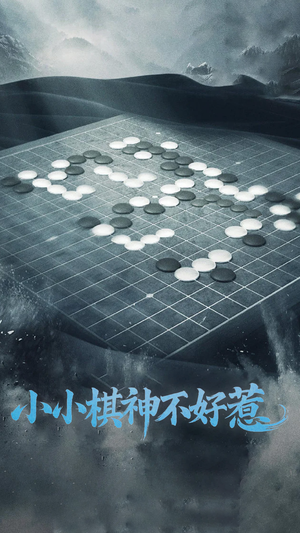 小小棋神不好惹（50集）热门短剧来袭精彩抢先看