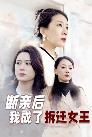 断亲后我成了拆迁女王（30集）又一部超火短剧抢先看全集