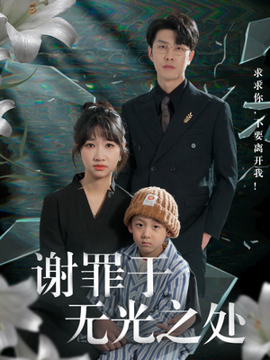谢罪于无光之处（71集）看完还想看的精彩短剧