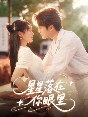 星星落在你眼里（59集）亿万短剧抢先看