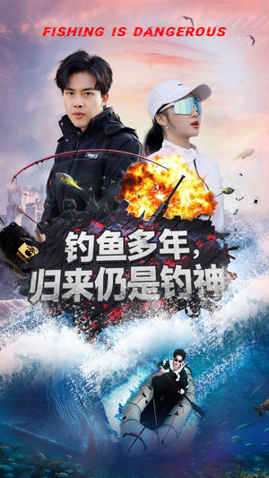 钓鱼多年归来仍是钓神（55集）短剧经典全集任你选