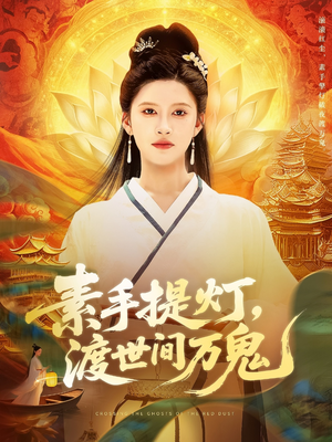 素手提灯渡世间万鬼（111集）每天分享不一样短剧剧情
