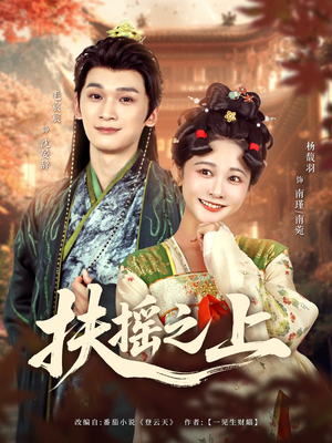 扶摇之上（79集）亿万短剧抢先看