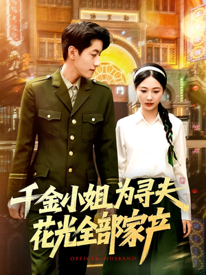 千金小姐为寻夫花光全部家产（106集）高分佳作短剧免费看