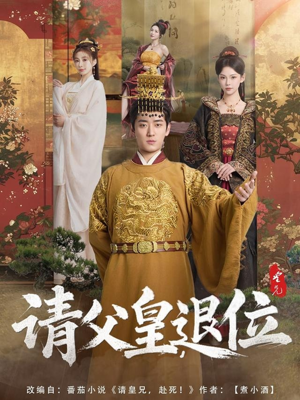 请父皇，退位（81集）热门免费短剧推荐