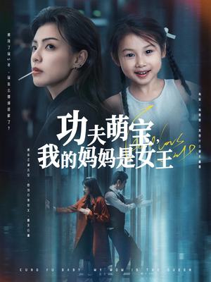 功夫萌宝我的妈妈是女王（60集）红果天天免费看短剧