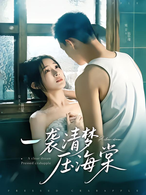 一袭清梦压海棠（77集）真的太好看了短剧推荐