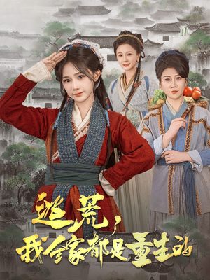 逃荒，我全家都是重生的（82集）在线观看全集的热门短剧