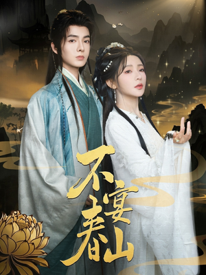 不宴春山（83集）短剧大结局超前点映