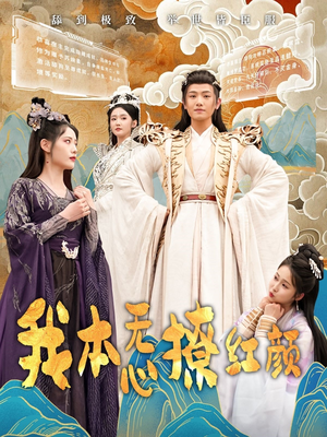 我本无心撩红颜（62集）免费观看热门短剧