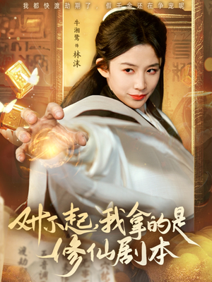 对不起我拿的是修仙剧本（71集）短剧热播抢先看