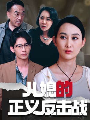 儿媳的正义反击战（25集）排行榜上的短剧免费看