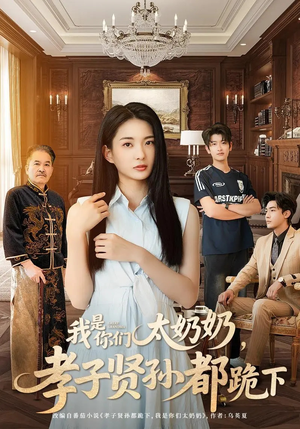 我是你们太奶奶孝子贤孙都跪下（74集）每天更新热门短剧