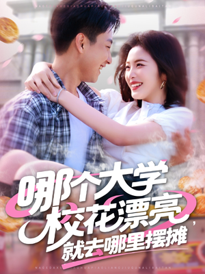 哪个大学校花漂亮就去哪里摆摊（171集）最热短剧火爆上线