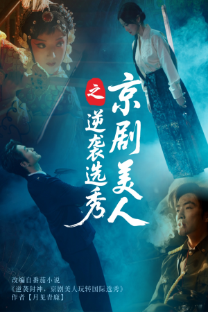 京剧美人之逆袭选秀（68集）热门短剧推荐每天准时更新