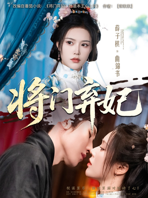 将门弃妃（62集）番茄小说短剧免费看