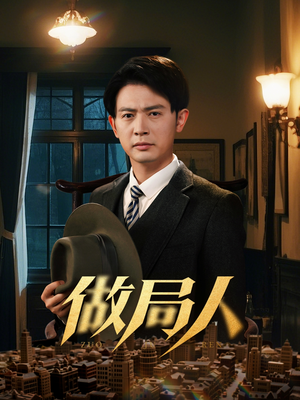 做局人（61集）重生短剧免费看全集