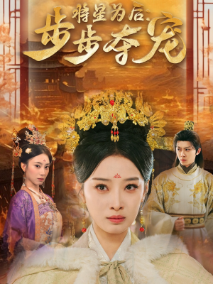 将星为后步步夺宠（52集）短剧太好看了吧