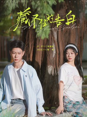 藏不住的告白（76集）深夜必看热门短剧推荐