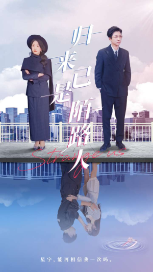 归来已是陌路人（100集）全集短剧免费观看不收费
