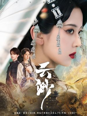 云渺（80集）精彩短剧好剧推荐