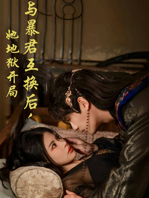 与暴君互换后，她地狱开局（70集）百亿短剧好看计划