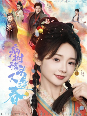 病树枝头又逢春（80集）红果免费短剧免费看全集