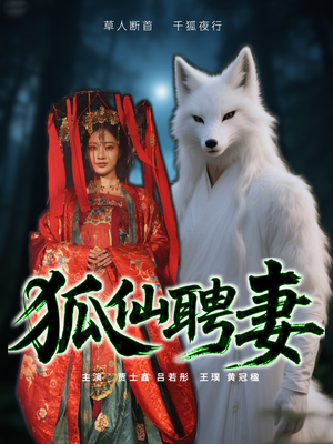 狐仙聘妻（30集）短剧来袭好看又上头的剧