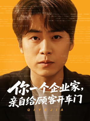 你一个企业家，亲自给顾客开车门（100集）爆火短剧大结局抢先看
