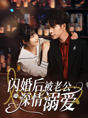 闪婚后，被老公深情溺爱（77集）最火短剧热播中