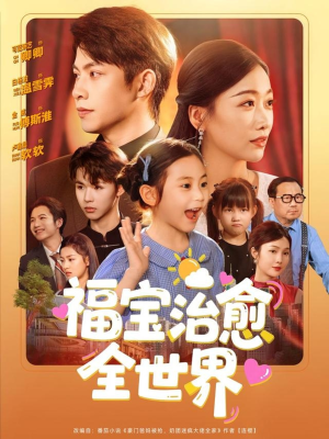 福宝治愈全世界（83集）短剧超清全集在线看
