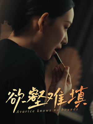 欲壑难填（50集）每天分享不一样的短剧