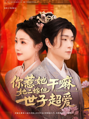 你惹她干嘛，她二嫁但世子超爱（79集）这部短剧让人爱不释手