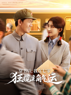 穿书后，我在七零狂揽主角气运（79集）一口气追到短剧大结局