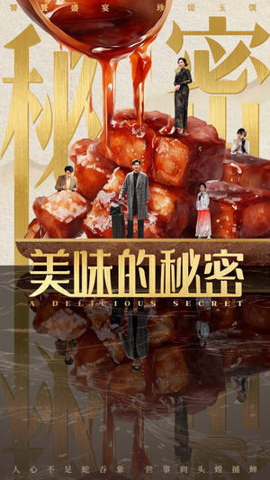 美味的秘密（40集）短剧来袭好看又上头的短剧