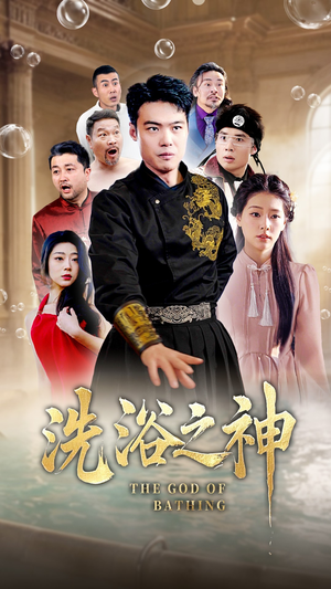 洗浴之神（50集）精彩短剧等你来看