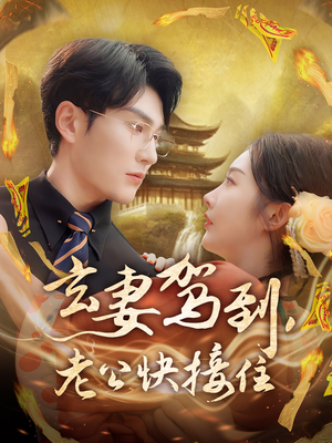 玄妻驾到，老公快接住（70集）免费短剧看不停