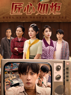 匠心如炬（70集）红果短剧免费看全剧