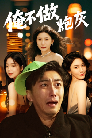 俺不做炮灰（60集）短剧来袭好看又上头的剧