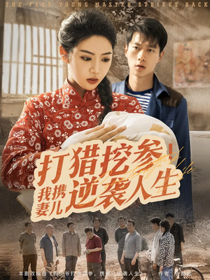 打猎挖参我携妻儿逆袭人生（86集）红果短剧免费看荃集
