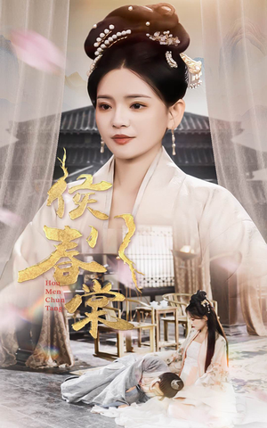 侯门惊华（50集）短剧也太好看了