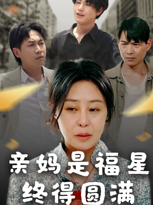 亲妈是福星终得圆满（25集）好看又上头的短剧来了
