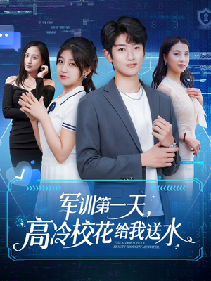 军训第一天，高冷校花给我送水（89集）红果短剧免费看app