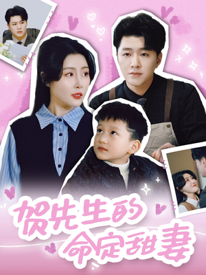 贺先生的命定甜妻（74集）终于可以免费观看短剧了