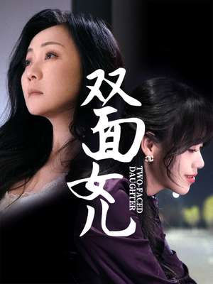 双面女儿（30集）热门短剧推荐准时更新