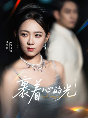 裹着心的光（87集）一口气追到短剧大结局超过瘾