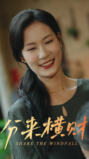 分来横财（29集）热播短剧抢先看