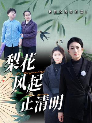 梨花风起正清（55集）短剧全集一次看个够
